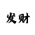 大发长期回血的技巧